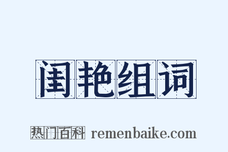 闺艳组词是什么意思的图片